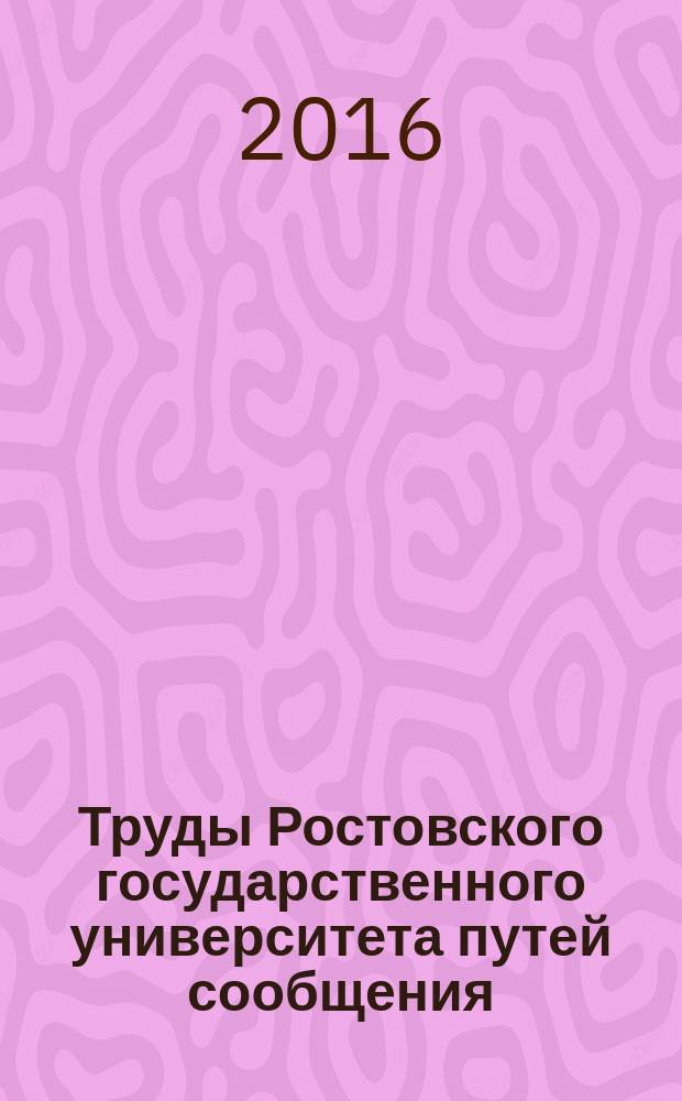 Труды Ростовского государственного университета путей сообщения : научно-технический журнал. 2016, № 4 (37)