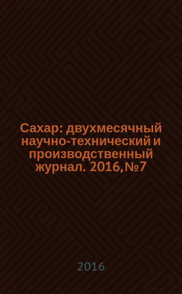 Сахар : двухмесячный научно-технический и производственный журнал. 2016, № 7