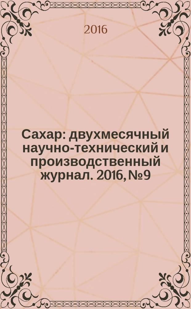 Сахар : двухмесячный научно-технический и производственный журнал. 2016, № 9