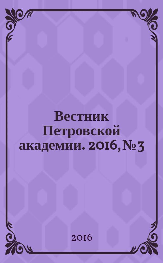 Вестник Петровской академии. 2016, № 3/4 (45/46)