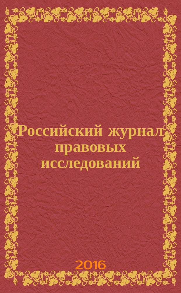Российский журнал правовых исследований : научно-практический межотраслевой журнал. 2016, № 1 (6)