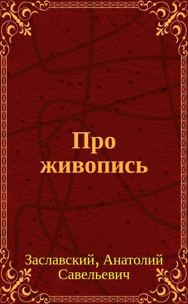Про живопись : сборник эссе