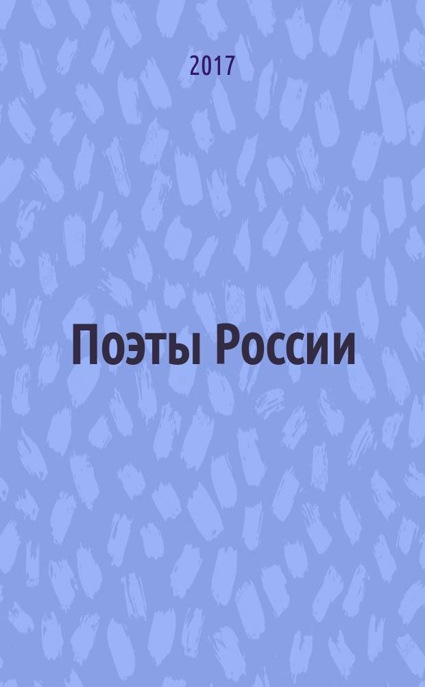 Поэты России : [сборник стихотворений] подарочное издание. Т. 2