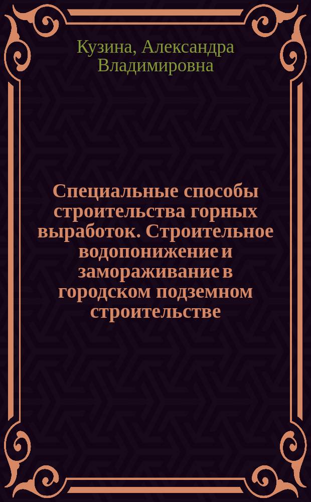 Специальные способы строительства горных выработок. Строительное водопонижение и замораживание в городском подземном строительстве : учебное пособие