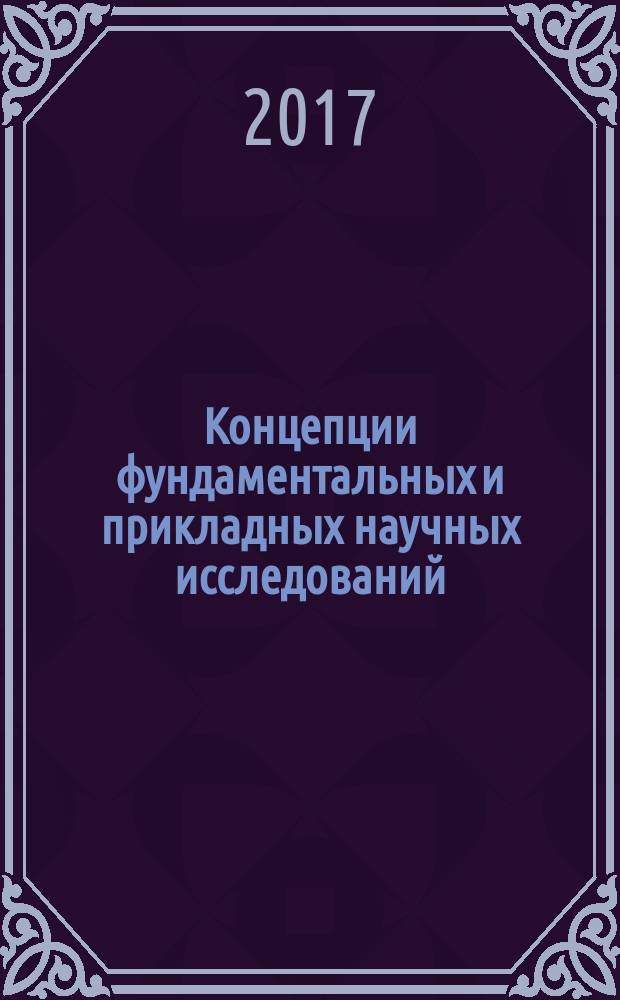 Концепции фундаментальных и прикладных научных исследований : сборник статей международной научно-практической конференции 20 февраля 2017 г., [г. Казань в 4 ч.]. Ч. 3