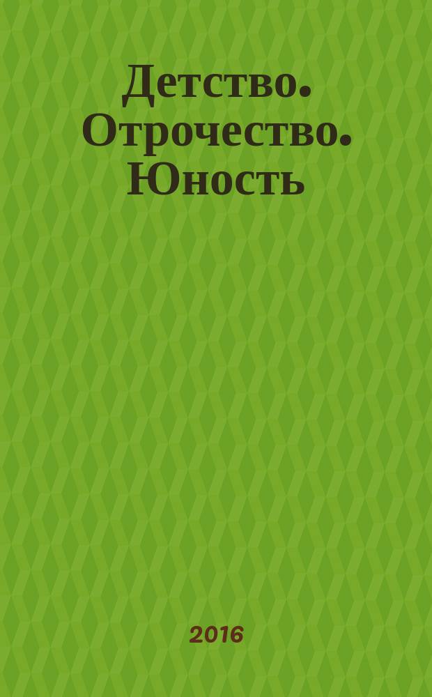 Детство. Отрочество. Юность : трилогия