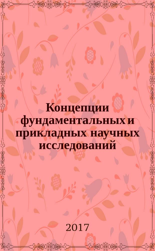 Концепции фундаментальных и прикладных научных исследований : сборник статей международной научно-практической конференции 20 февраля 2017 г., [г. Казань в 4 ч.]. Ч. 4