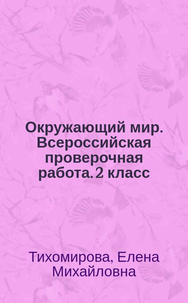 Окружающий мир. Всероссийская проверочная работа. 2 класс