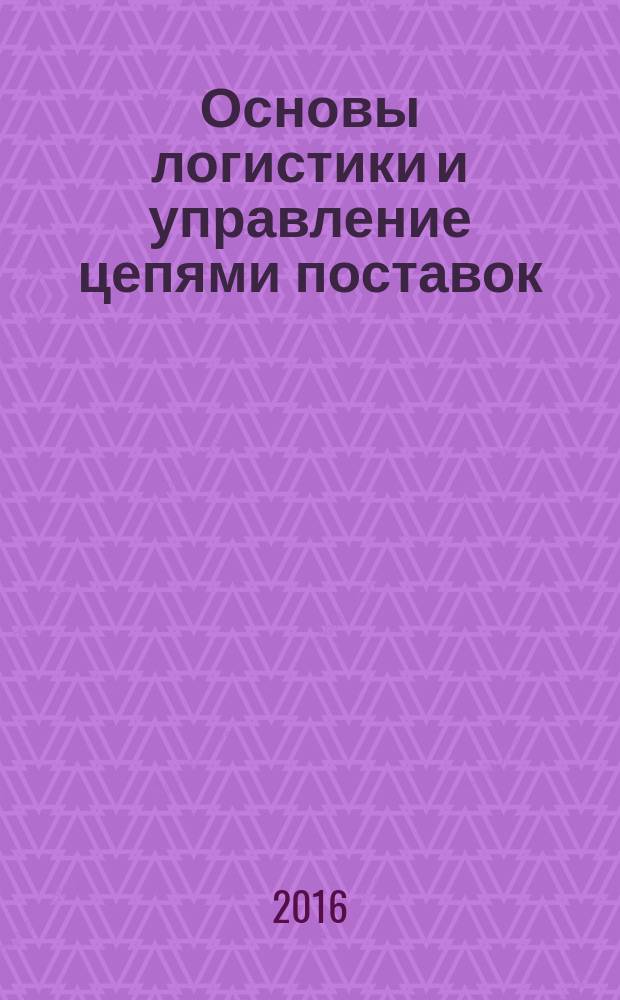 Основы логистики и управление цепями поставок : учебное пособие