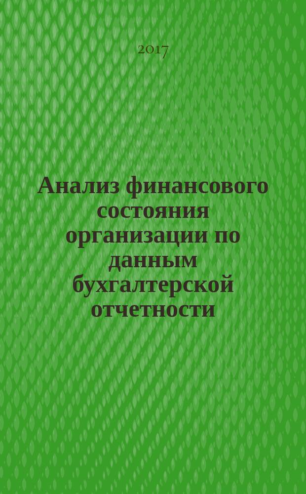 Анализ финансового состояния организации по данным бухгалтерской отчетности : учебно-методическое пособие : для студентов направления подготовки "Экономика", "Менеджмент"