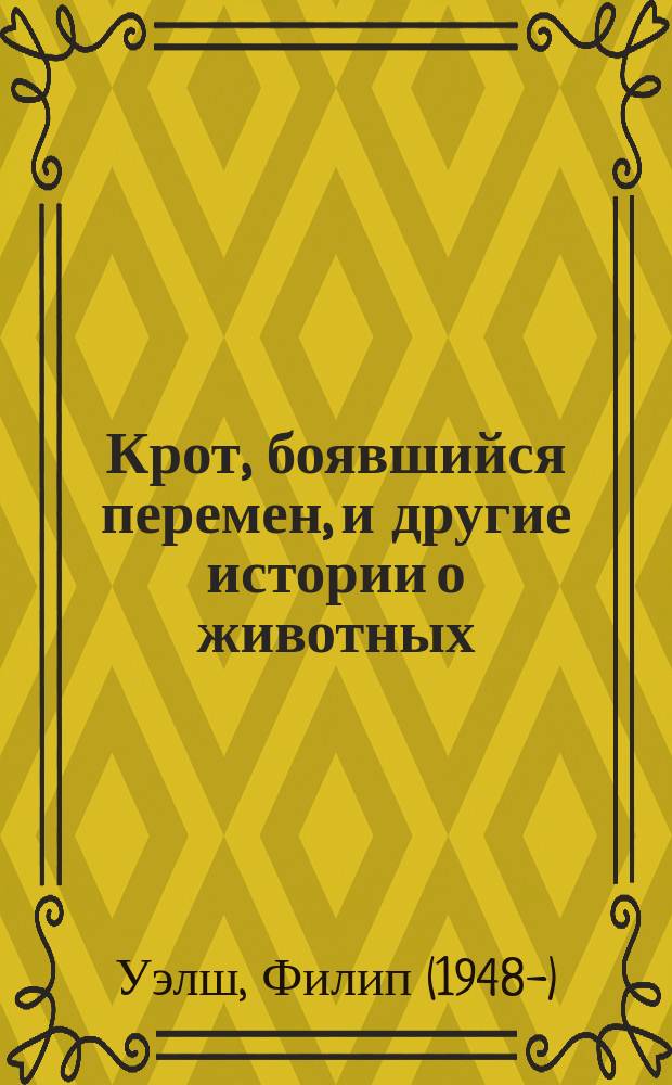 Крот, боявшийся перемен, и другие истории о животных