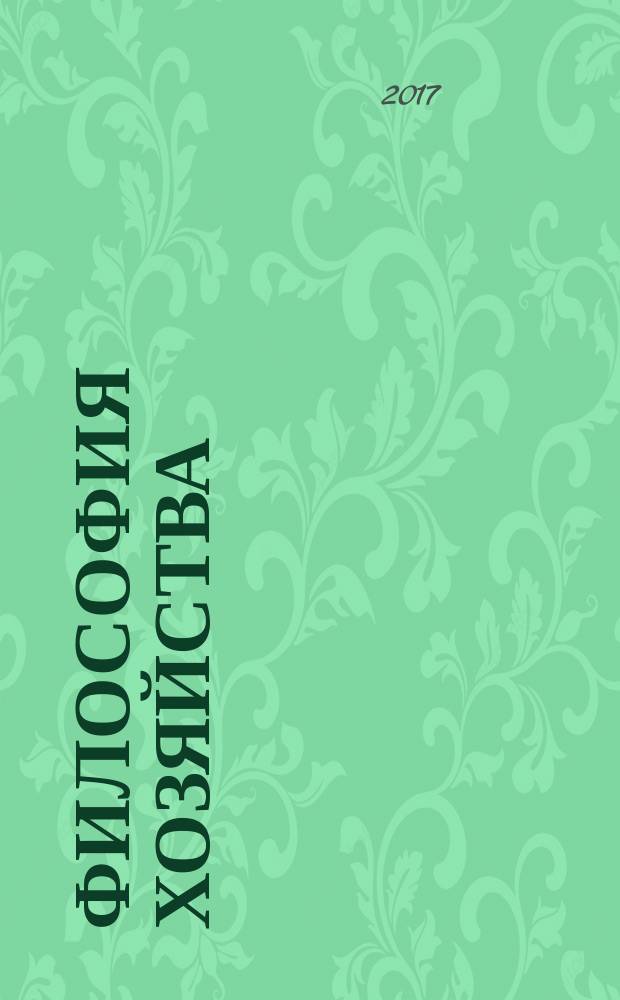 Философия хозяйства : Альм. Центра обществ. наук и Экон. фак. МГУ Период. изд. 2017, № 2 (110)