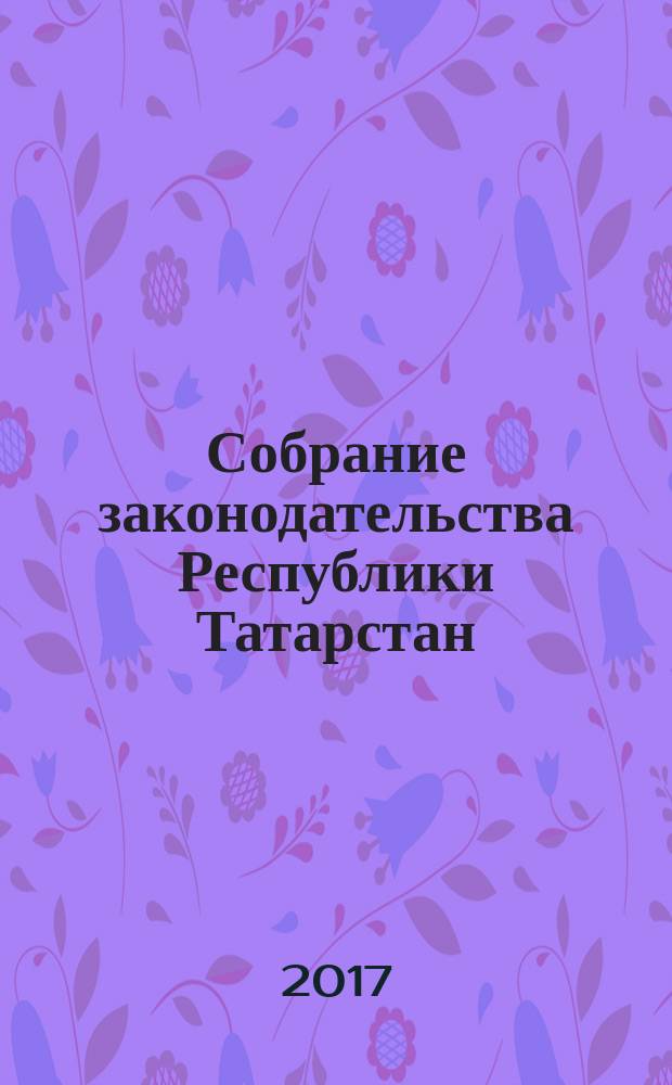 Собрание законодательства Республики Татарстан : официальное издание. 2017, № 30