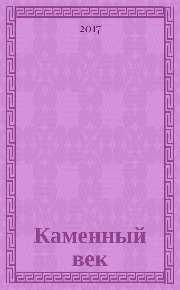 Каменный век = Stone age : литературно-художественный альбом
