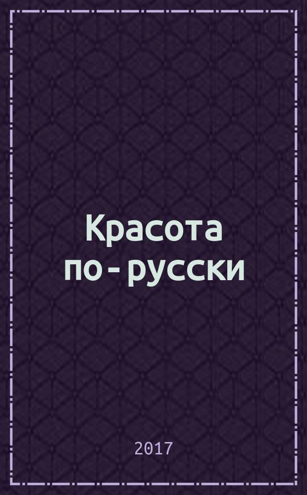 Красота по-русски : роман
