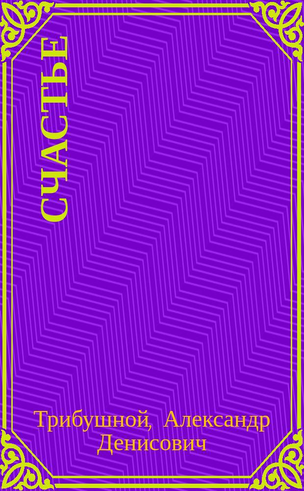 Счастье