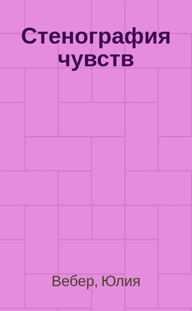 Стенография чувств : стихотворения