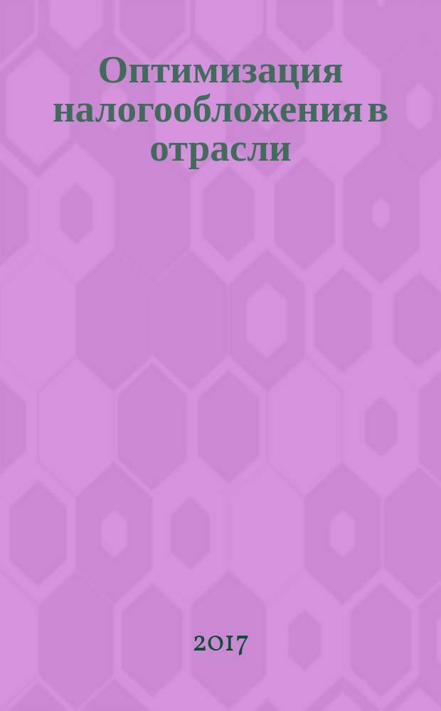 Оптимизация налогообложения в отрасли : учебное пособие для студентов, обучающихся по направлению 38.04.01 Экономика