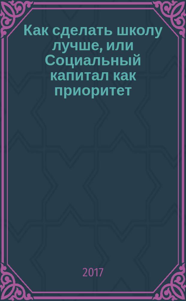Как сделать школу лучше, или Социальный капитал как приоритет