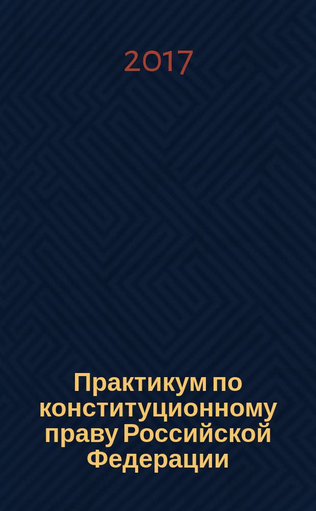 Практикум по конституционному праву Российской Федерации : 12+