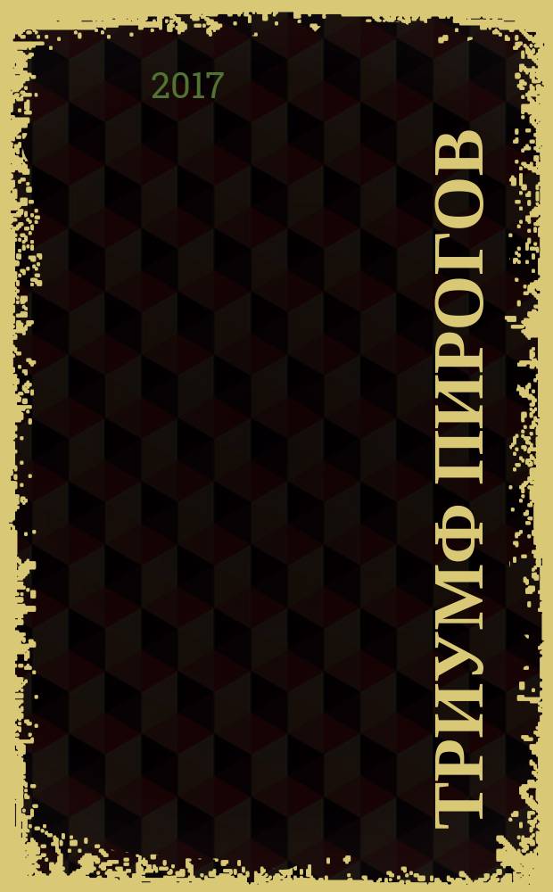 Триумф пирогов : родные рецепты с историями: пироги, кулебяки, куличи, ватрушки Золотого кольца