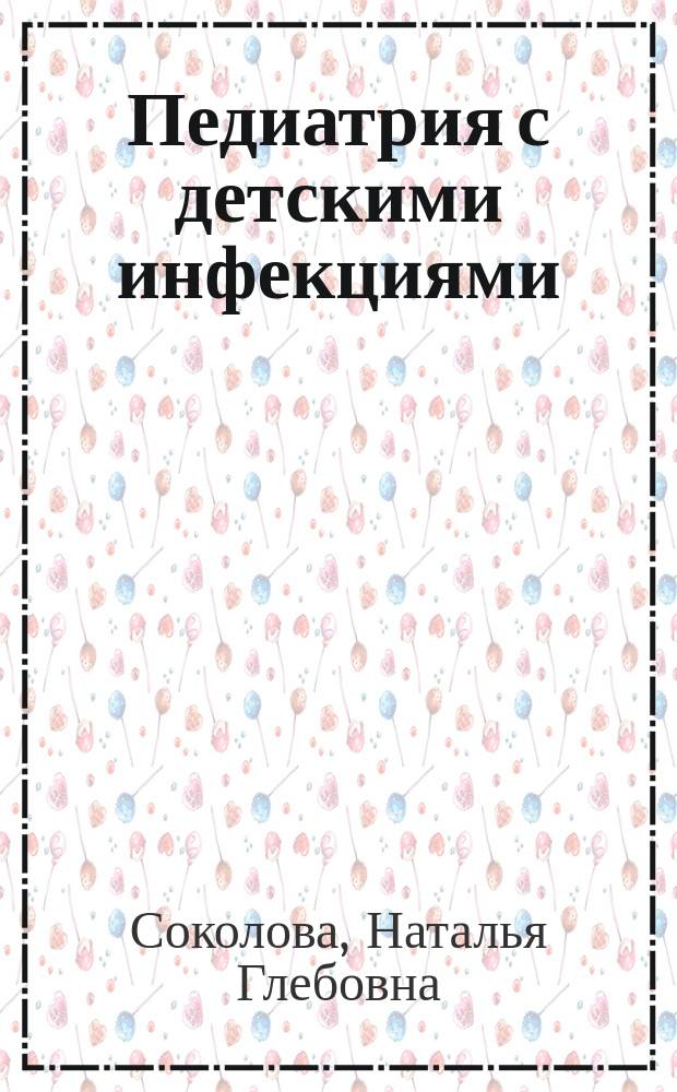 Педиатрия с детскими инфекциями : учебник для студентов образовательных учреждений среднего профессионального образования