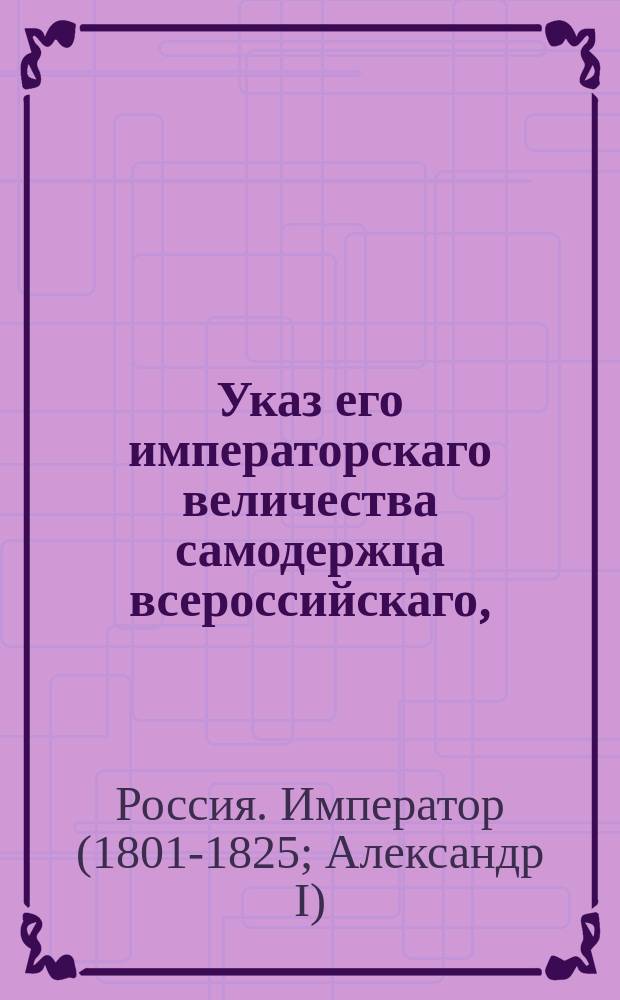 Указ его императорскаго величества самодержца всероссийскаго, : О непринимании без сношения с духовным начальством в службу детей священно и церковно служителей из дворян