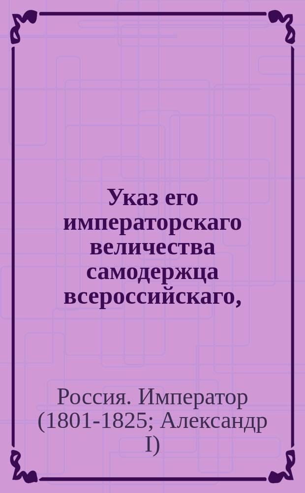 Указ его императорскаго величества самодержца всероссийскаго, : О непринимании без сношения с духовным начальством в службу детей священно и церковно служителей из дворян