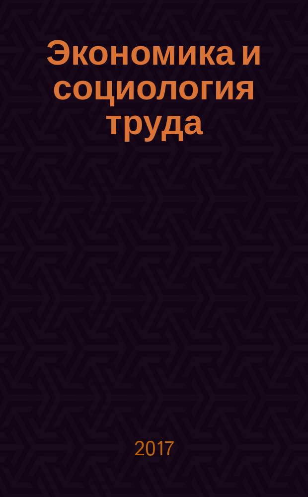 Экономика и социология труда : учебное пособие : для студентов высших учебных заведений, обучающихся по направлению подготовки 41.03.06 "Управление персоналом"