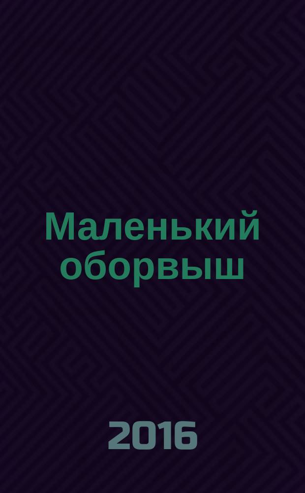 Маленький оборвыш