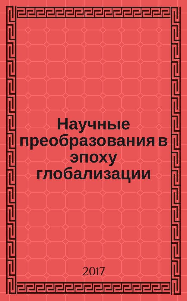 Научные преобразования в эпоху глобализации : сборник статей международной научно-практической конференции, 1 мая 2017 г. [в 4 ч.]. Ч. 1