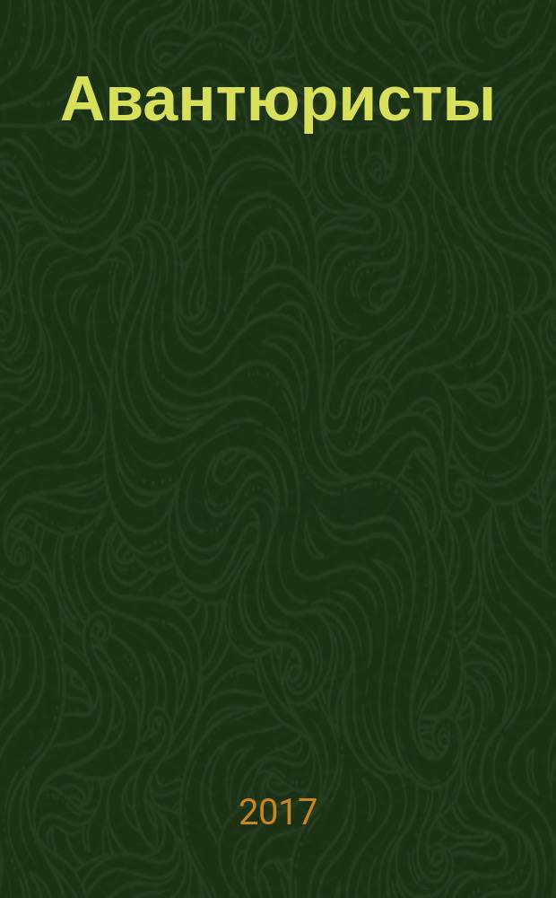 Авантюристы; Морские бродяги; Золотая Кастилия: романы: первод с французского / Гюстав Эмар; иллюстрации Е. Гийо, Д. Вьержа и других французских художников