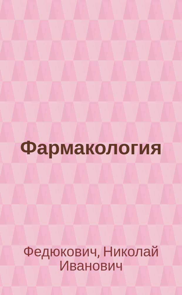 Фармакология : учебник для студентов медицинских училищ и колледжей