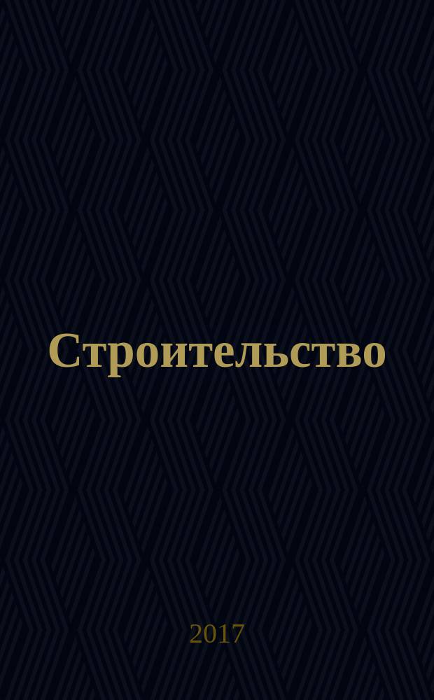 Строительство: бухгалтерский учет и налогообложение : журнал приложение к журналу "Актуальные вопросы бухгалтерского учета и налогообложения". 2017, № 5