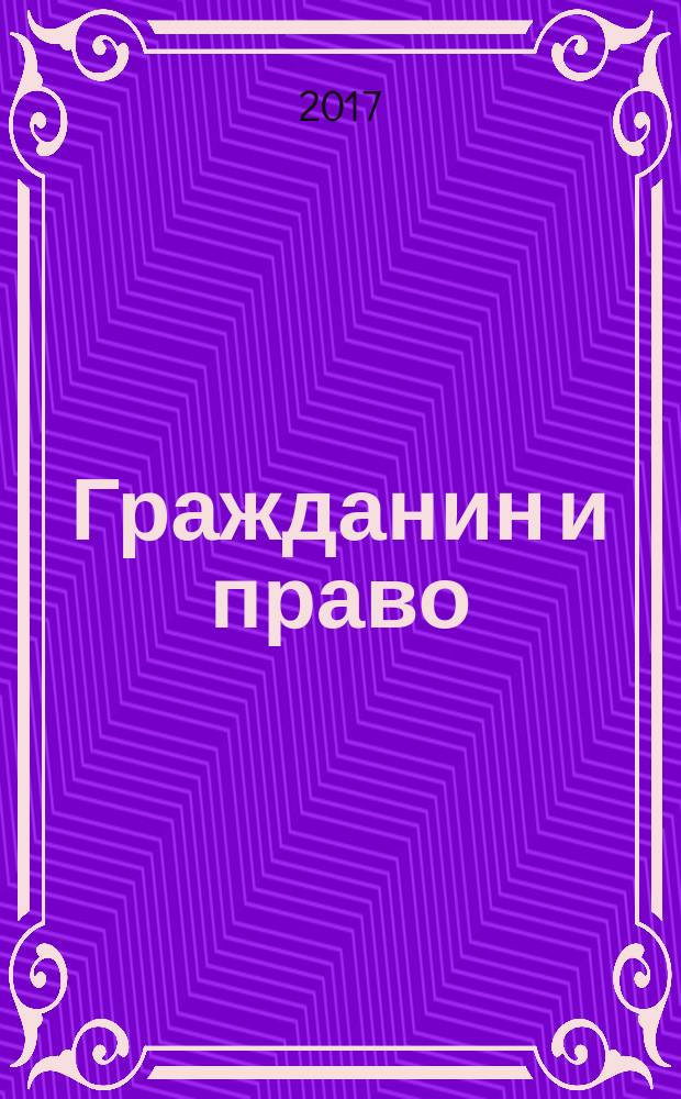 Гражданин и право : Ежемес. журн. о гражд. правах. 2017, № 4 (171)