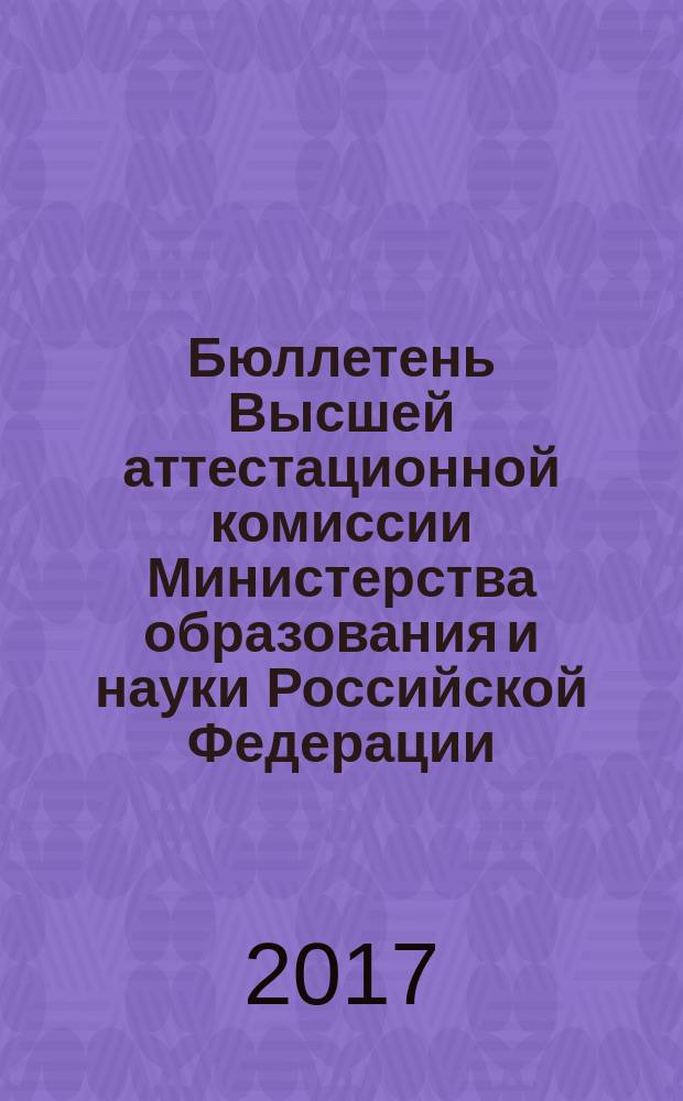 Бюллетень Высшей аттестационной комиссии Министерства образования и науки Российской Федерации. 2017, № 2