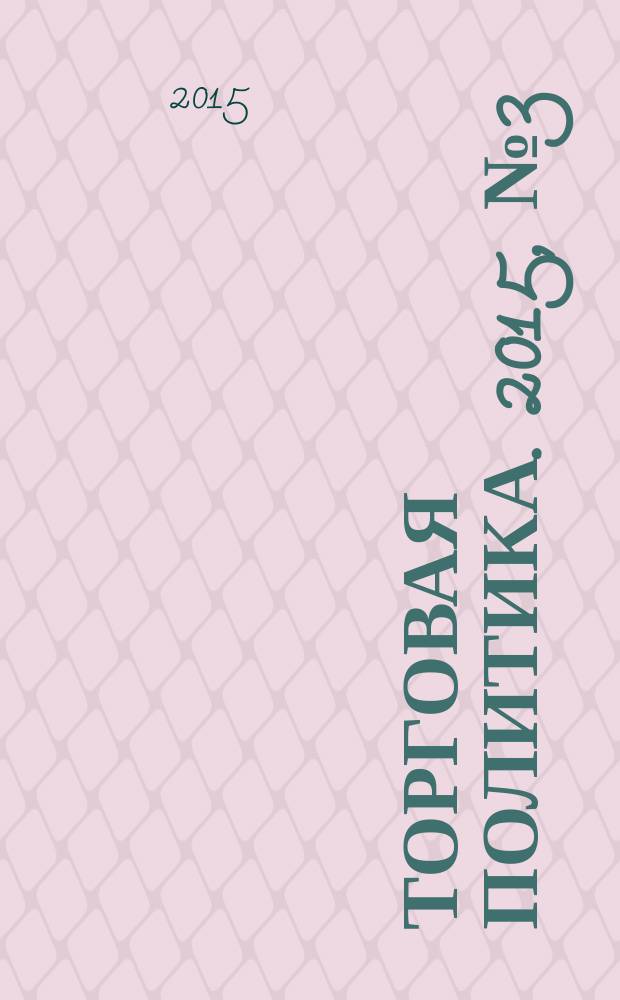 Торговая политика. 2015, № 3 (3)
