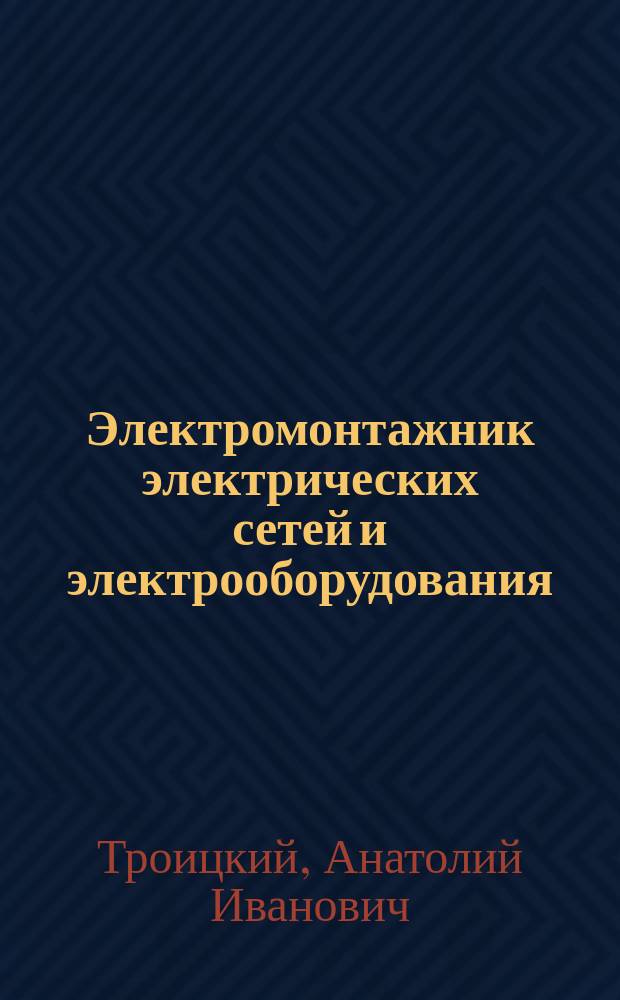 Электромонтажник электрических сетей и электрооборудования : для подготовки учащихся учреждений среднего профессионального образования по рабочей профессии 08.01.18 "Электромонтажник электрических сетей и электрооборудования"