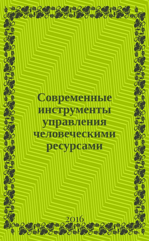 Современные инструменты управления человеческими ресурсами: теория и практика : материалы Международной научно-практической конференции, посвященной 40-летию Челябинского государственного университета, в рамках Фестиваля науки и творчества ЧелГУ, 28 сентября 2016 года, Челябинск : в 2 ч