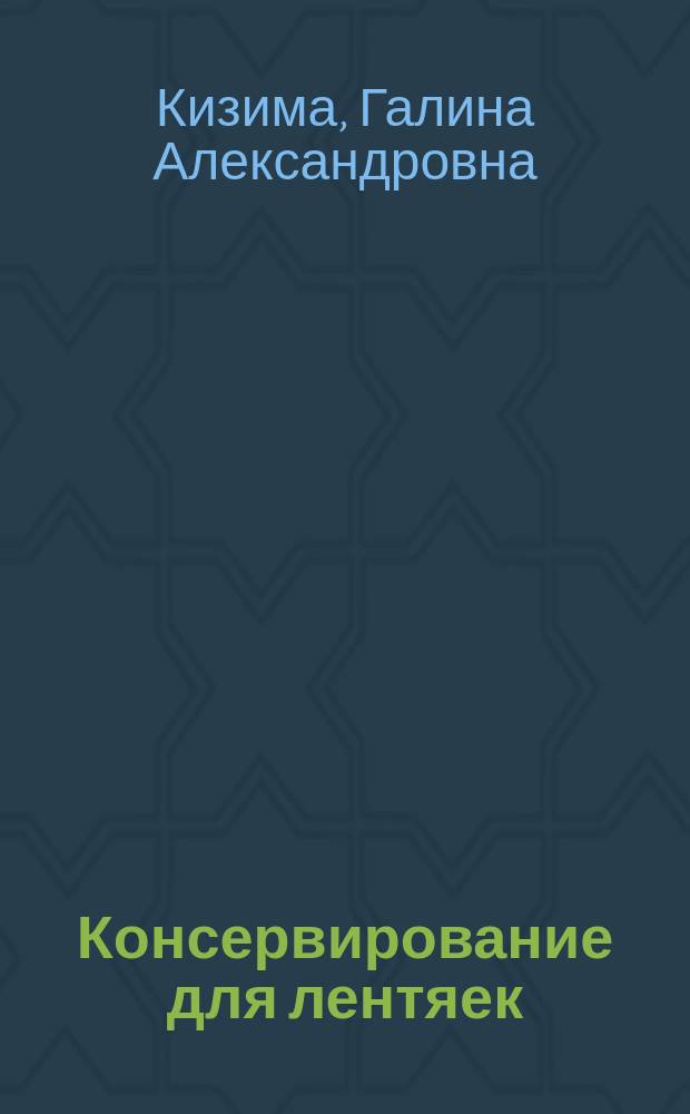 Консервирование для лентяек : самые быстрые и вкусные рецепты, не требующие много времени