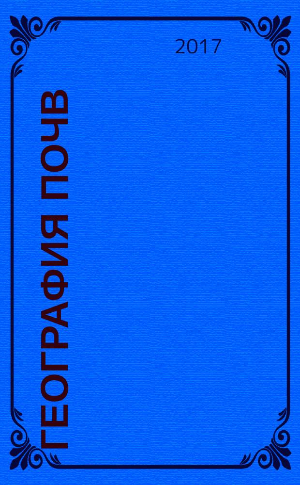 География почв : методические указания по написанию курсового проекта