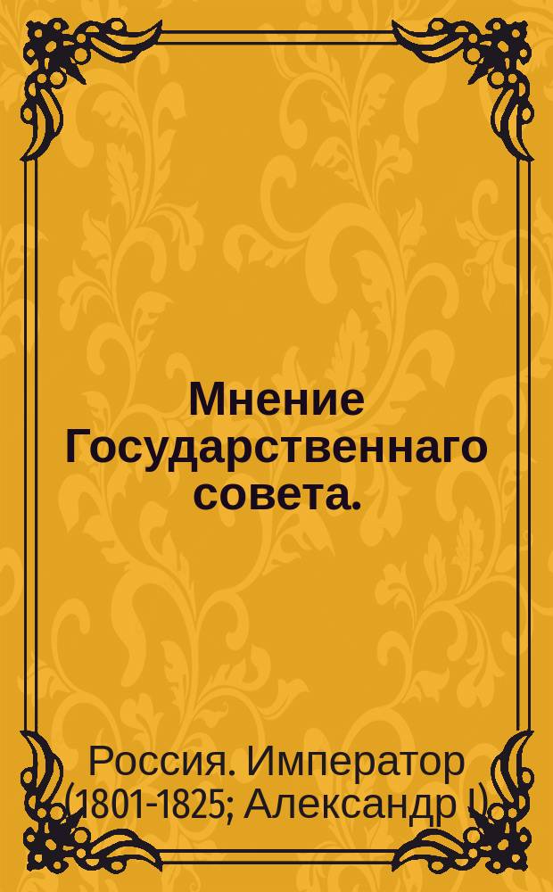 Мнение Государственнаго совета. : Об акцизе с пивоварен на 1819 год в великороссийских губерниях