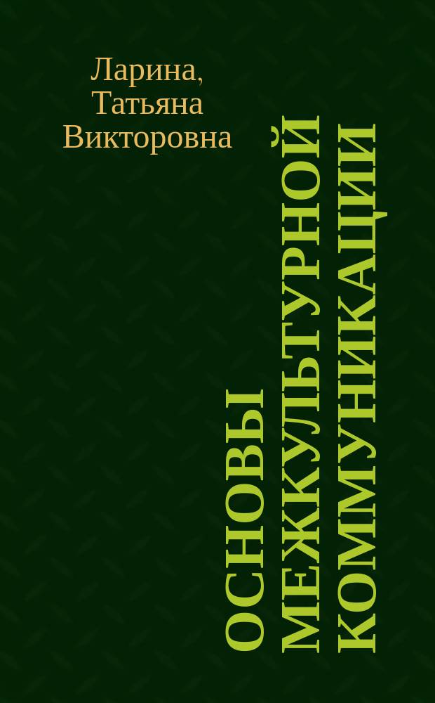 Основы межкультурной коммуникации : учебник : для студентов, обучающихся по направлению подготовки бакалавров "Лингвистика"