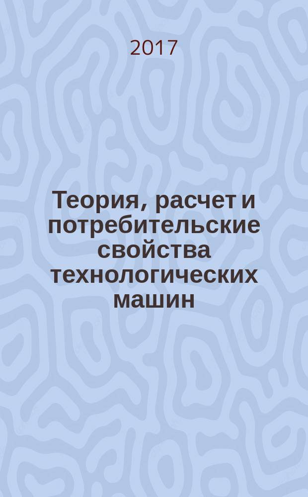 Теория, расчет и потребительские свойства технологических машин : методические указания