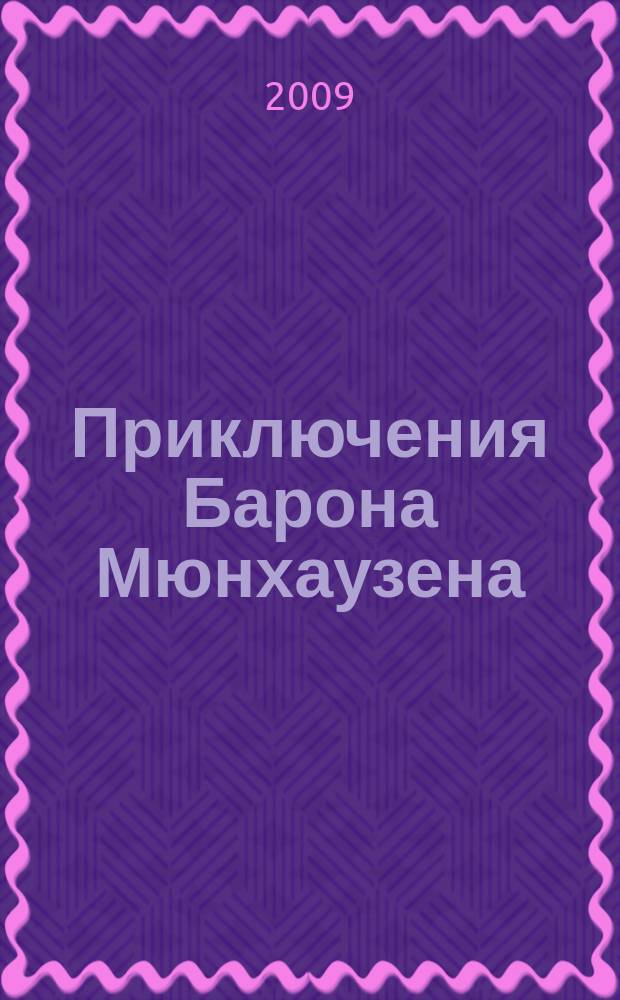 Приключения Барона Мюнхаузена