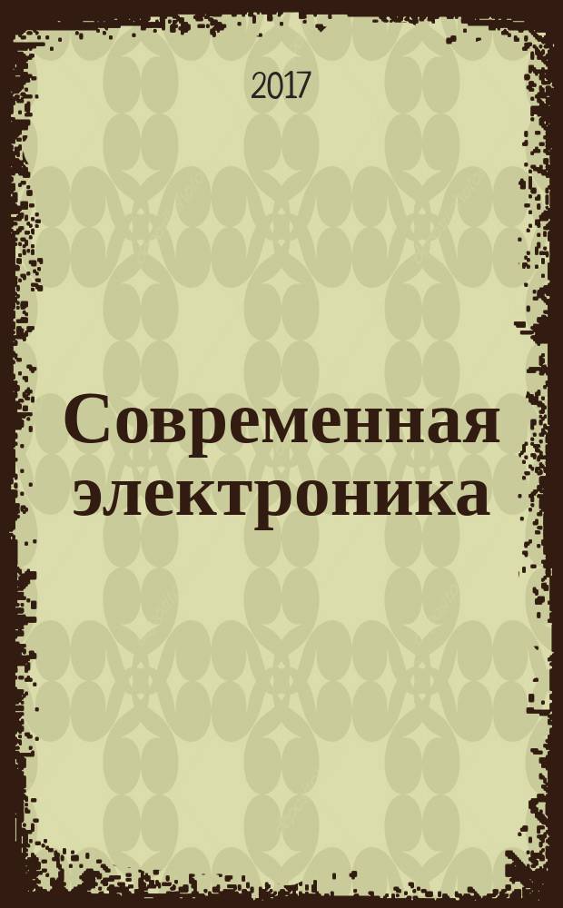Современная электроника : специальный выпуск журнала "Современные электронные компоненты". 2017, № 4