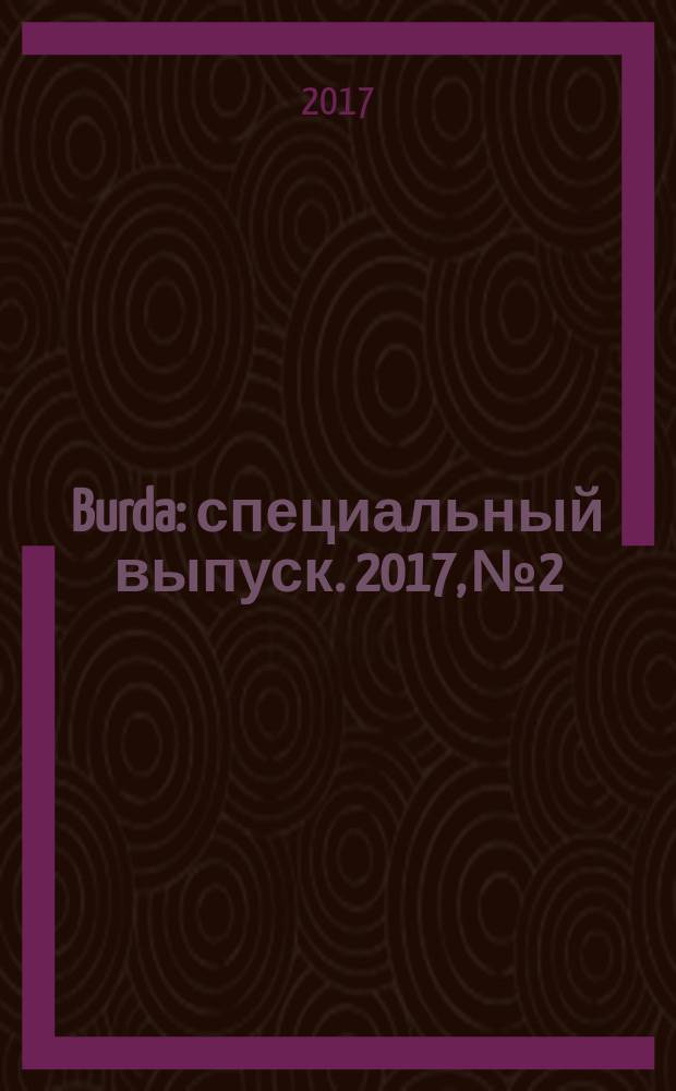 Burda : специальный выпуск. 2017, № 2
