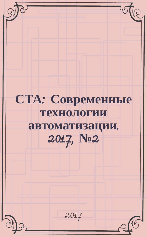 СТА : Современные технологии автоматизации. 2017, № 2 (83)