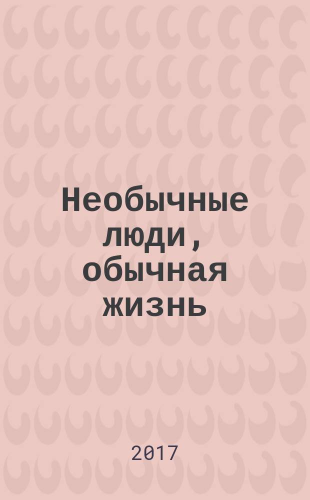 Необычные люди, обычная жизнь : социальный информационно-методический журнал для родителей и специалистов. 2017, № 1 (5)