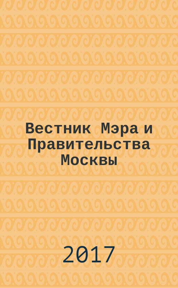 Вестник Мэра и Правительства Москвы : специальный выпуск. Т. 19